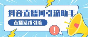 『高端精品』外面收费8888的抖音直播话术引流助手,全自动循环直播间评论实现24小时全自动引流单机引流500+『引流助手+使用教程』_抖汇吧