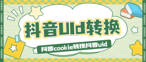 『高端精品』外面收费8899的抖音号转UID器,正规渠道获取安全合法『月卡软件+使用说明』_抖汇吧