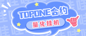 『高端精品』外面收费3888的topone交易所波段量化全自动交易,号称胜率百分之90以上『量化脚本+使用教程』_抖汇吧