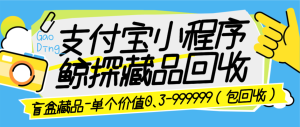 『高端精品』最新支付宝鲸探藏品回收项目,单藏品0.3米-99999米单号日3+藏品『回收平台+使用教程』_抖汇吧