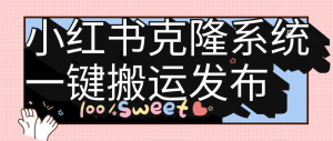 『高端精品』外面收费小红书克隆发布系统,一键搬运+AI生成标题+一键发布助手单号日发布无上限!!!『月卡软件+使用视频教程』_抖汇吧