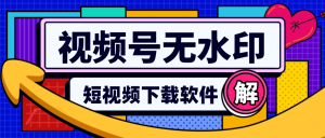『高端精品』外面收费479的微信视频号无水印批量下载软件,公众号-视频号-短视频下载『月卡软件+使用教程』_抖汇吧