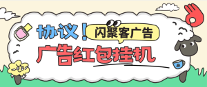 『高端精品』最新闪聚客红包广告协议挂机项目,金币自动兑换现金单号5+『协议月卡助手+使用教程』_抖汇吧
