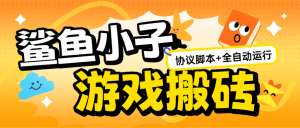 『高端精品』全网首发鲨鱼小子游戏合成搬砖,协议云端全自动挂机单号8+『协议脚本+使用教程』_抖汇吧