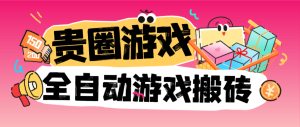 『全网首发』首发贵圈游戏搬砖,协议全自动挂机看广告项目单号5+『软件+使用教程』_抖汇吧