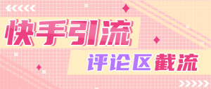 『引流必备』快手全自动引流获客助手，评论区截流利器日引各行业精准粉200+『引流助手+使用教程』_抖汇吧