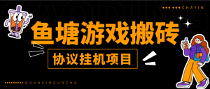 『高端精品』协议项目鱼塘小游戏广告挂机-协议全自动运行挂机单号日3-8+『月卡软件+使用教程』_抖汇吧