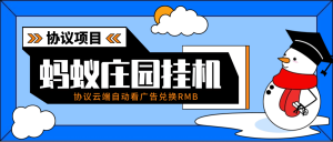 『高端精品』最新蚂蚁庄园协议挂机项目-云端看广告自动兑换米推荐矩阵模式单号3+『月卡软件+使用教程』_抖汇吧