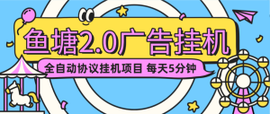 『高端精品』首发鱼塘广告挂机项目-协议挂机-抽奖-看广告-全自动操作单号8+『月卡协议助手+使用教程』_抖汇吧