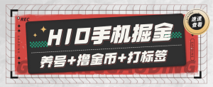 『高端精品』外面收费898的HID版-掘金挂机脚本养号+撸金币+打标签+开宝箱单号收益30+『周卡软件+使用教程』_抖汇吧
