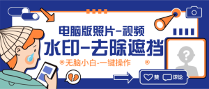 『高端精品』最新水印视频-照片去重工具电脑版-一键简易操作『年卡软件+使用教程』_抖汇吧