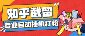 『高端精品』最新知乎评论区精准-截留-打粉-引流挂机脚本-单号日引流30+精准粉『月卡助手+视频使用教程』_抖汇吧