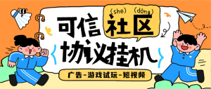 『高端精品』最新可信社区广告任务分红-签到-协议挂机项目-单号每日稳定收入『软件+使用教程』_抖汇吧