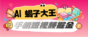 『高端精品』最新蝎子大王-AI群控手机掘金挂机项目-40+种短视频掘金平台刷金币『周卡软件+使用教程』_抖汇吧
