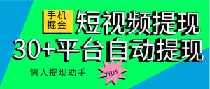 『高端精品』最新掘金多平台-提现助手-一键自动提现支付宝+银行卡-懒人提现神器『软件+使用教程』_抖汇吧