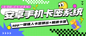 『高端精品』最新安卓APP加卡密验证系统-一键加卡密弹窗-秒变收费模式『初级会员+使用教程』_抖汇吧