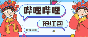 『高端精品』外面收费998的最新哔哩哔哩AI智能抢红包脚本，单机单号一天5-50+『智能脚本+使用教程』_抖汇吧