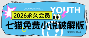 『高端精品』2026最新七猫免费小说-解锁永久会员-永久免广告『永久软件+使用教程』_抖汇吧