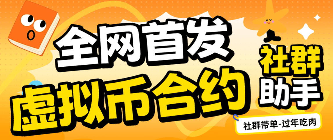 『高端精品』外面收费1888的-虚拟币合约社群带单助手-单号50+u『电脑软件+使用教程』_抖汇吧