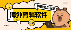 『高端精品』外面收费98u的国外视频剪辑软件-AI模型处理视频高帧率『永久会员+软件』_抖汇吧