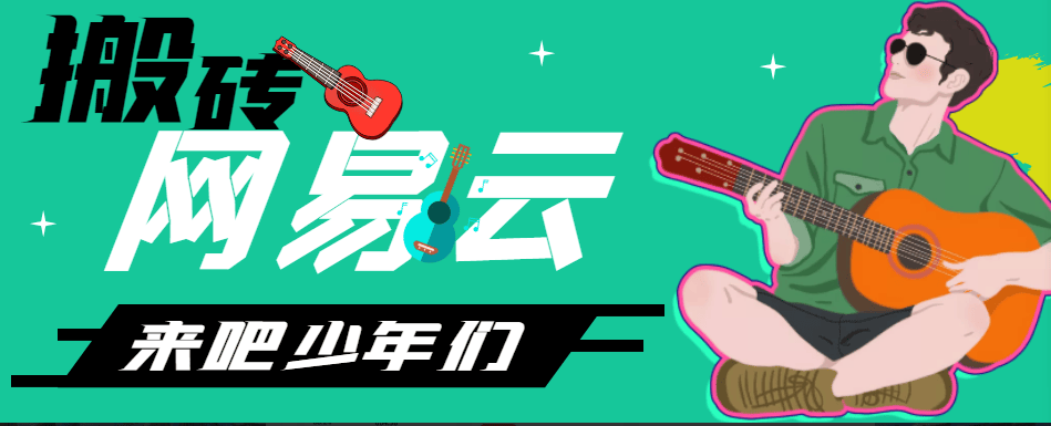 『高端精品』最新网易云音乐人挂机项目,电脑群控一键多开,单机日入150+『群控脚本+使用教程』_抖汇吧