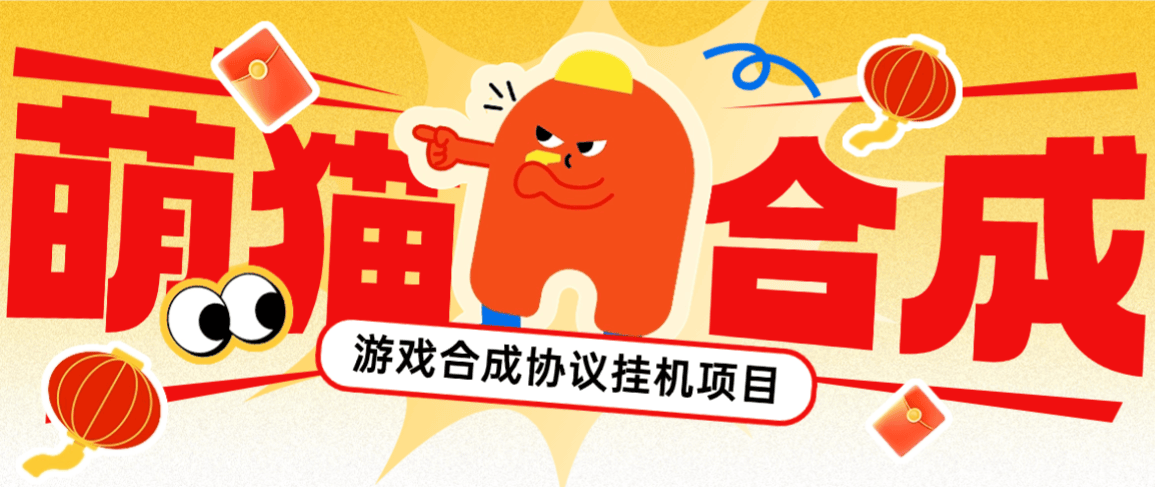 『高端精品』最新萌猫合成协议挂机项目-抽奖-转盘-协议运行挂机-21级分红红包『挂机软件+视频教程』_抖汇吧