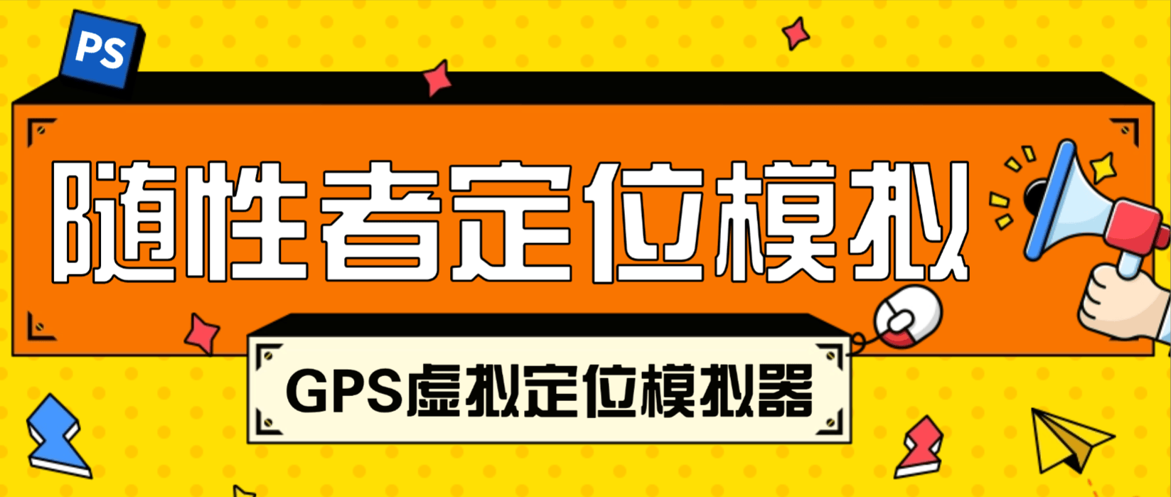 『高端精品』外面收费777的安卓手机-GPS虚拟定位-全球随意定位『永久软件+使用教程』_抖汇吧