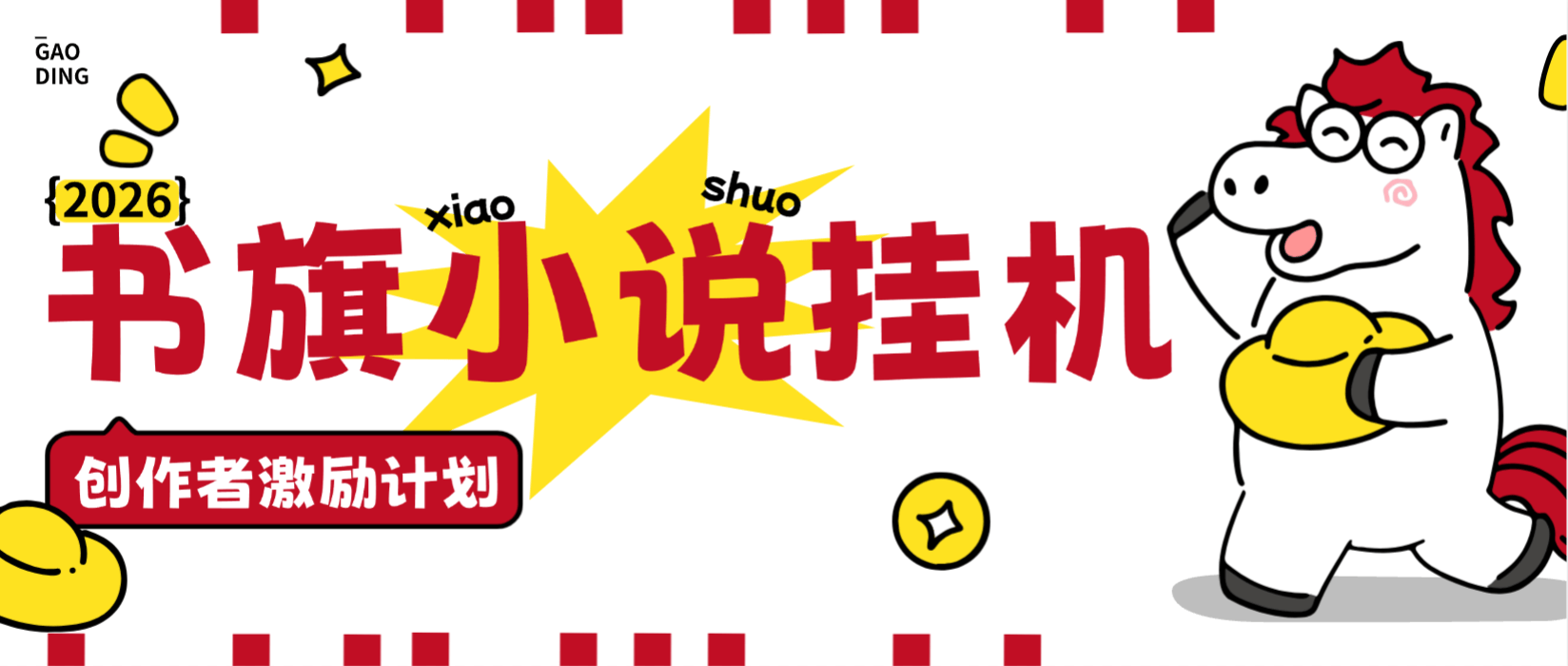 『高端精品』外面收费488的书旗免费小说-创作者激励计划-全自动挂机阅读-单号1-3+『月卡软件+使用教程』_抖汇吧