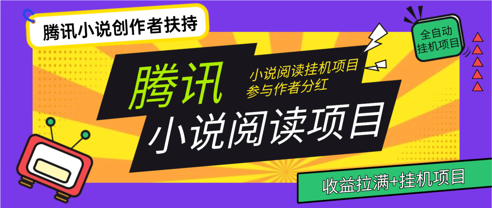 『高端精品』QQ阅读免费小说-作家自刷-双倍收益-矩阵挂机-单号5+『软件+使用教程』_抖汇吧