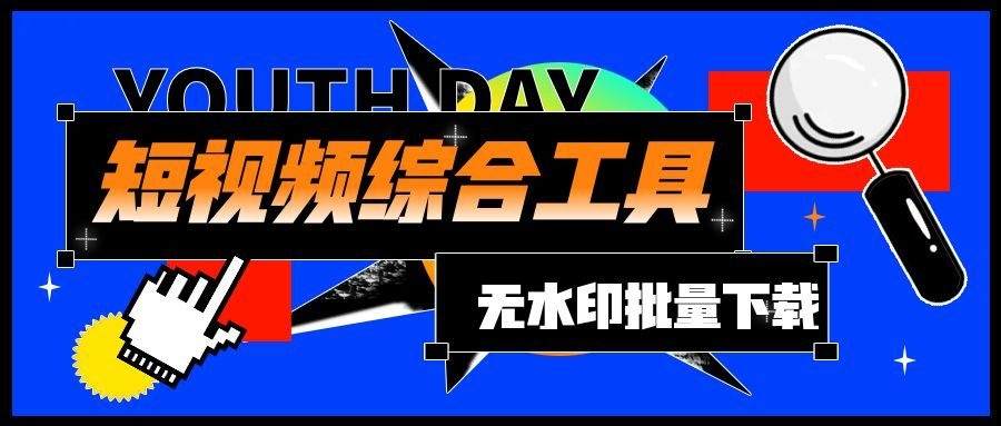 『高端精品』最新抖音-快手-tiktok-小红书-视频号-指定博主视频批量下载-全部一键下载『软件+使用教程』_抖汇吧