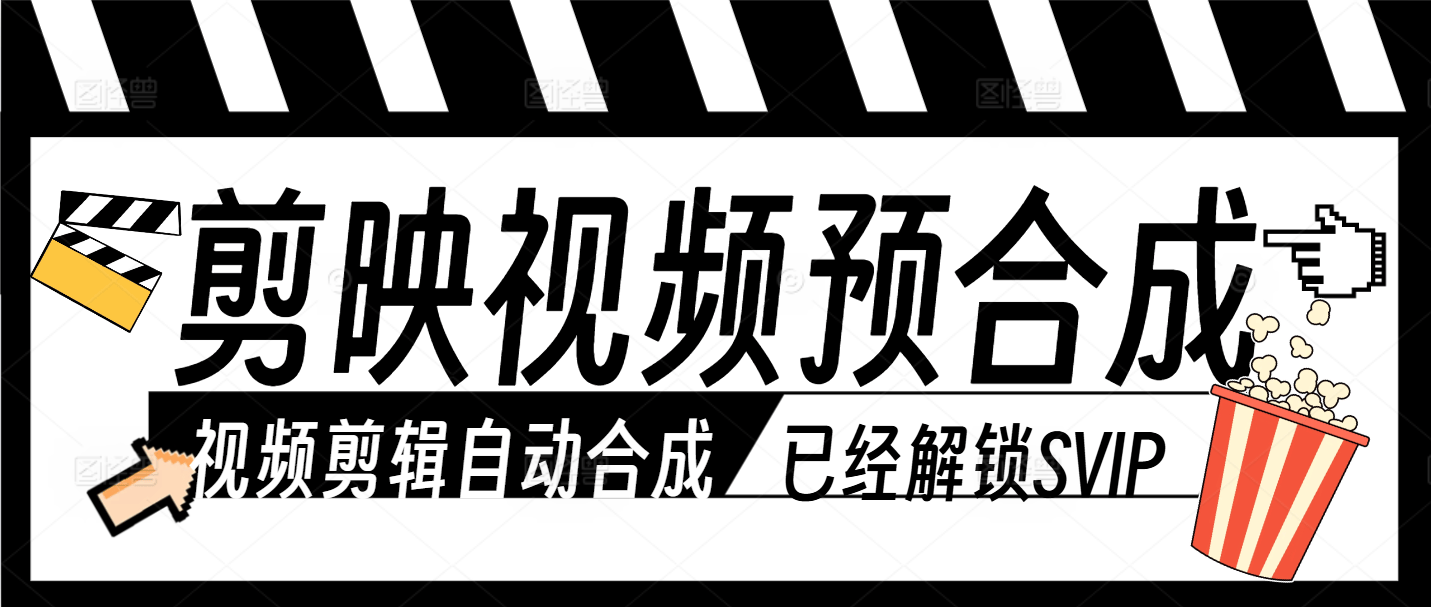 『高端精品』最新剪映-剪辑自动预合成视频工具助手-AI模型合成-减少人工操作-多平台适用『软件+使用教程』_抖汇吧