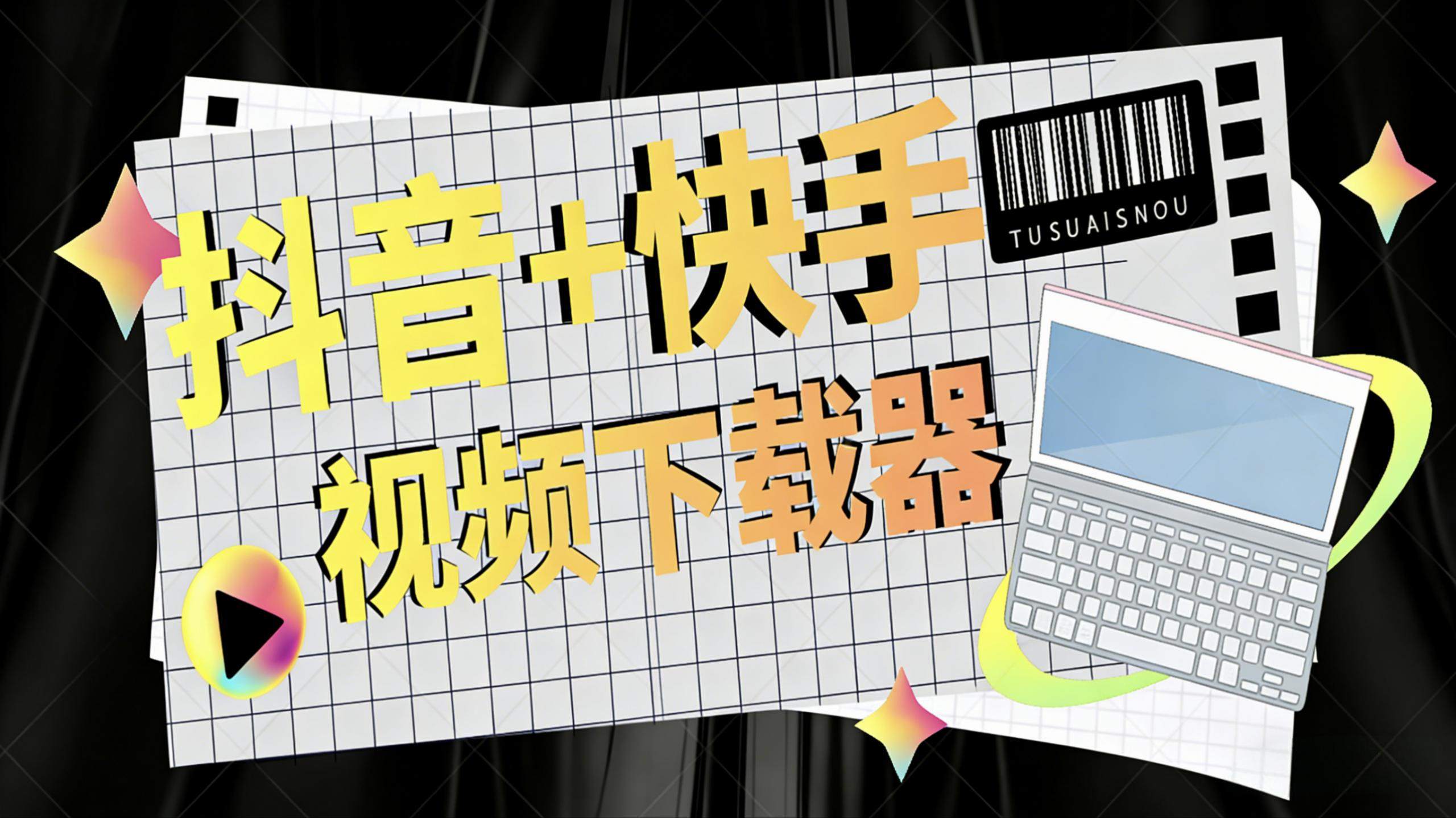 『高端精品』外面收费888的抖音-快手-短视频视频批量下载器-博主分析高科技『电脑软件+使用教程』_抖汇吧