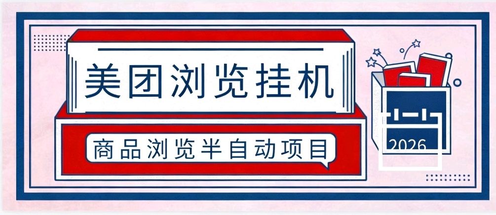 『高端精品』最新美团商品浏览挂机项目-手动+半自动-单号50+『任务助手+使用说明』_抖汇吧