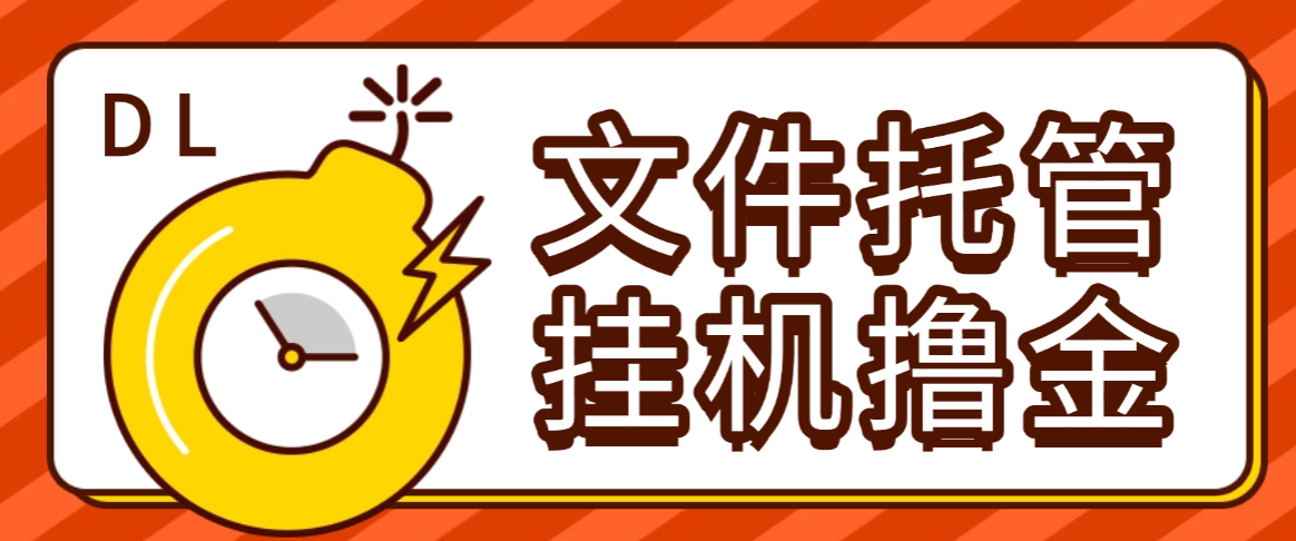 『高端精品』外面收费8000的DL文件托管广告全自动挂机撸美金项目,单日收益30美金+工作室可批量搞『挂机脚本+使用教程』_抖汇吧
