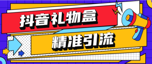 『高端精品』外面收费899的抖音礼物盒关注引流软件 精筛选引流神器  『月卡软件+详细视频教程』_抖汇吧