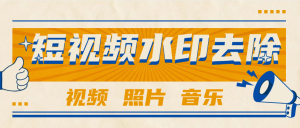 『高端精品』外面收费233的短视频 照片 水印去除 音乐提取  视频分割  『年卡软件+使用教程』_抖汇吧