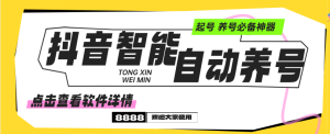 『高端精品』外面收费599的抖音智能自动养号黑科技，养号必备神器『月卡+使用教程』_抖汇吧