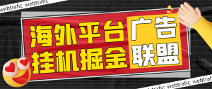『高端精品』最新海外广告联盟webtrafic平台挂机项目，单窗口日赚100+卢布，提现秒到工作室可批量『永久脚本+使用教程』_抖汇吧