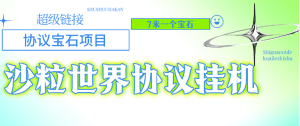 『高端精品』外面收费478的超级链接旗下沙粒世界批量领沙粒，批量出售协议助手『协议脚本+使用教程』_抖汇吧