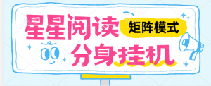 『高端精品』外面收费346的星星阅读 全自动阅读挂机一机无线分身，单机50+『月卡软件+使用教程』_抖汇吧