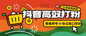 『引流打粉』公司自用抖音打粉引流项目，智能养号防封 协议接口规则『月卡软件+使用教程』_抖汇吧