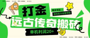 『高端精品』外面收费688的远古沉默全自动挂机打金项目，包回收，单窗口利润20+左右『挂机脚本+详细教程』_抖汇吧