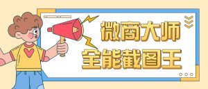 『高端精品』 最新微商全能截图王 支付宝 微信 QQ 多合一功能 微商老板福利软件『月卡软件+使用教程』_抖汇吧