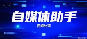 『高端精品』外面收费6888的视频自媒体箱，违规检测 视频智能处理 功能40+种『年卡软件+使用教程』_抖汇吧