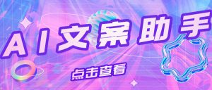 『高端精品』外面收费668的AI文案作家助手，写作 写小说 写文案『永久软件+永久会员』_抖汇吧