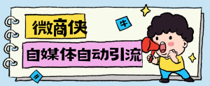 『高端精品』最新微商侠获客工具，小红书 抖音 快手 微信 全自动留痕 私信获客 单机日引流300+『永久会员+详细使用教程』_抖汇吧