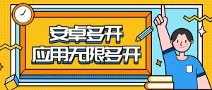『高端精品』最新安卓手机应用无限多开 永久会员 不限数量和应用『高端精品』_抖汇吧