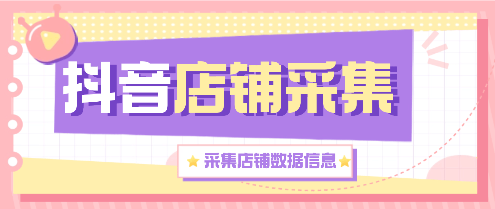 『高端精品』最新抖音店铺采集数据,采集店铺详细信息 同行采集必备神器,日采集5000条『月卡软件+使用教程』_抖汇吧