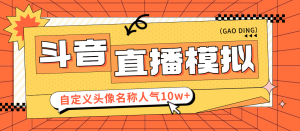 『装逼必备』最新抖音直播模拟器，自定义头像名称刷礼物评论人气10W+『直播模拟+使用教程』_抖汇吧
