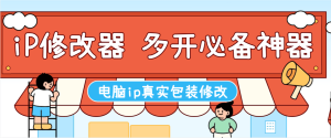 『高端精品』外面收费368的IP地址修改器，游戏板砖多开必备神器『月卡软件+使用教程』_抖汇吧